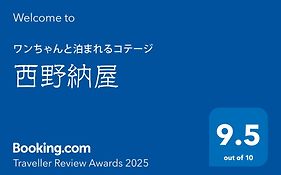 ワンちゃんと泊まれるコテージ　西野納屋