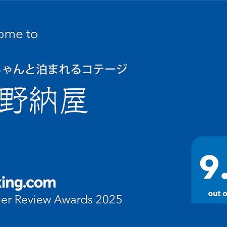 ワンちゃんと泊まれるコテージ　西野納屋 九十九里町 エクステリア 写真